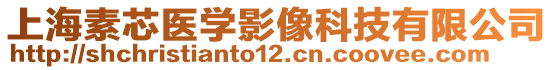 上海素芯醫(yī)學(xué)影像科技有限公司