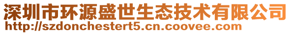 深圳市環(huán)源盛世生態(tài)技術(shù)有限公司