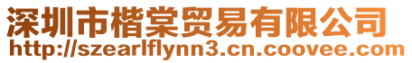 深圳市楷棠貿(mào)易有限公司