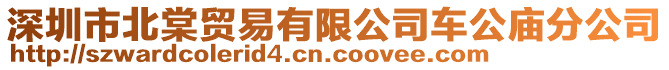 深圳市北棠貿(mào)易有限公司車公廟分公司