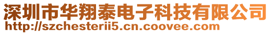 深圳市華翔泰電子科技有限公司