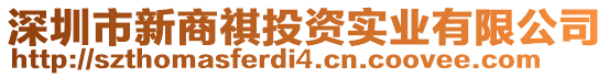 深圳市新商祺投資實業(yè)有限公司