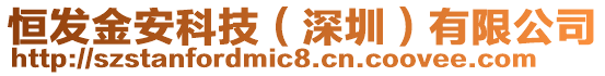 恒發(fā)金安科技（深圳）有限公司