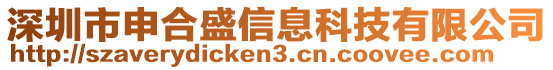 深圳市申合盛信息科技有限公司