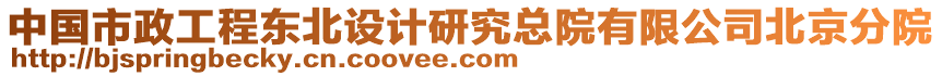 中國市政工程東北設計研究總院有限公司北京分院