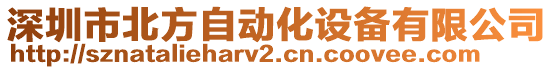 深圳市北方自動化設(shè)備有限公司