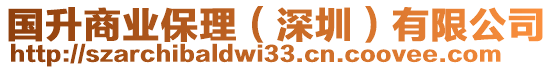 國(guó)升商業(yè)保理（深圳）有限公司