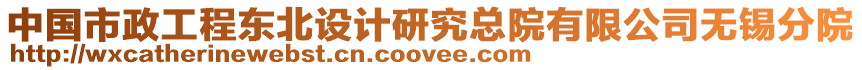 中國市政工程?hào)|北設(shè)計(jì)研究總院有限公司無錫分院