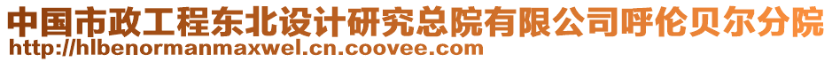 中國(guó)市政工程?hào)|北設(shè)計(jì)研究總院有限公司呼倫貝爾分院