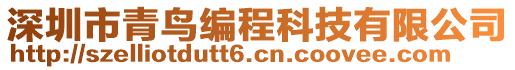 深圳市青鳥編程科技有限公司