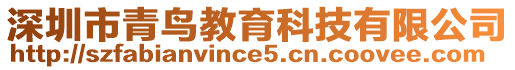 深圳市青鳥(niǎo)教育科技有限公司