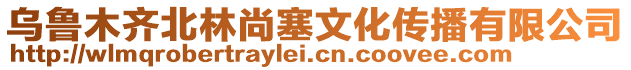 烏魯木齊北林尚塞文化傳播有限公司