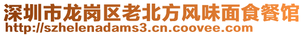 深圳市龍崗區(qū)老北方風(fēng)味面食餐館