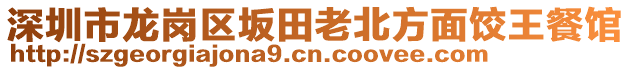深圳市龍崗區(qū)坂田老北方面餃王餐館
