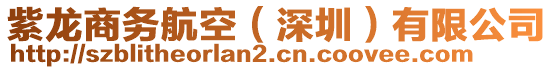 紫龍商務(wù)航空（深圳）有限公司