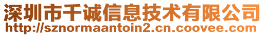 深圳市千誠信息技術有限公司