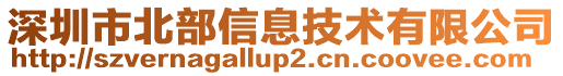 深圳市北部信息技術(shù)有限公司