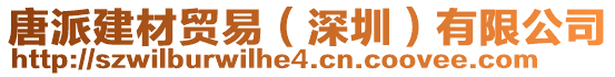 唐派建材貿易(深圳)有限公司