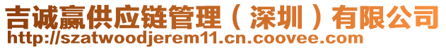 吉誠贏供應鏈管理(深圳)有限公司