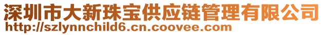 深圳市大新珠寶供應(yīng)鏈管理有限公司