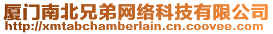 廈門南北兄弟網(wǎng)絡(luò)科技有限公司