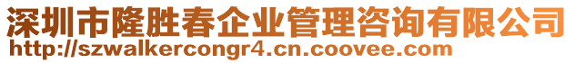 深圳市隆勝春企業(yè)管理咨詢有限公司