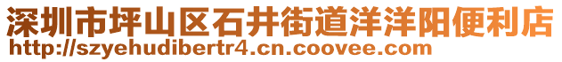 深圳市坪山區(qū)石井街道洋洋陽(yáng)便利店