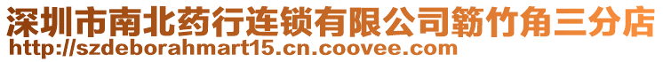 深圳市南北藥行連鎖有限公司簕竹角三分店