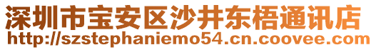 深圳市寶安區(qū)沙井東梧通訊店