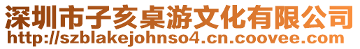 深圳市子亥桌游文化有限公司