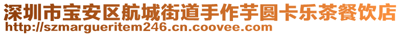 深圳市寶安區(qū)航城街道手作芋圓卡樂茶餐飲店