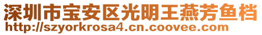 深圳市寶安區(qū)光明王燕芳魚檔