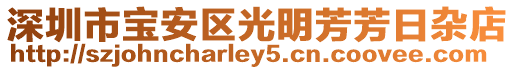 深圳市宝安区光明芳芳日杂店