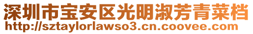 深圳市寶安區(qū)光明淑芳青菜檔