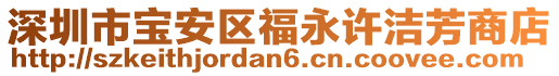 深圳市寶安區(qū)福永許潔芳商店