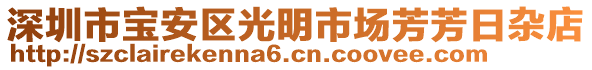 深圳市寶安區(qū)光明市場芳芳日雜店