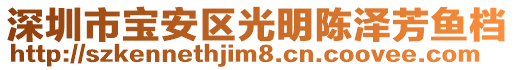 深圳市寶安區(qū)光明陳澤芳魚檔