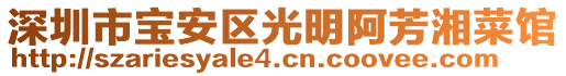 深圳市寶安區(qū)光明阿芳湘菜館