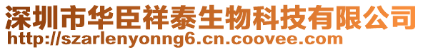 深圳市華臣祥泰生物科技有限公司