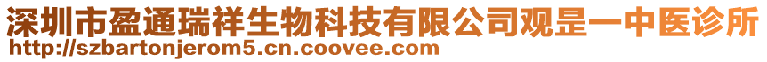 深圳市盈通瑞祥生物科技有限公司觀昰一中醫(yī)診所