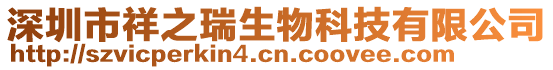 深圳市祥之瑞生物科技有限公司