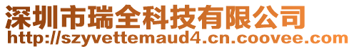 深圳市瑞全科技有限公司