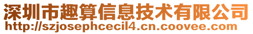 深圳市趣算信息技術(shù)有限公司