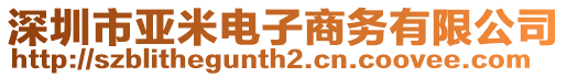 深圳市亞米電子商務(wù)有限公司