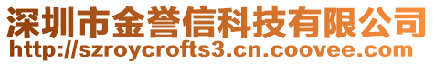 深圳市金譽信科技有限公司