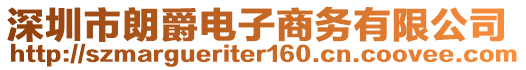 深圳市朗爵電子商務(wù)有限公司