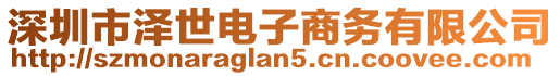 深圳市澤世電子商務(wù)有限公司