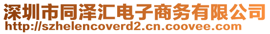 深圳市同澤匯電子商務(wù)有限公司