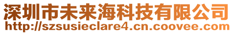 深圳市未來?？萍加邢薰? style=