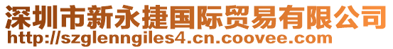 深圳市新永捷國(guó)際貿(mào)易有限公司